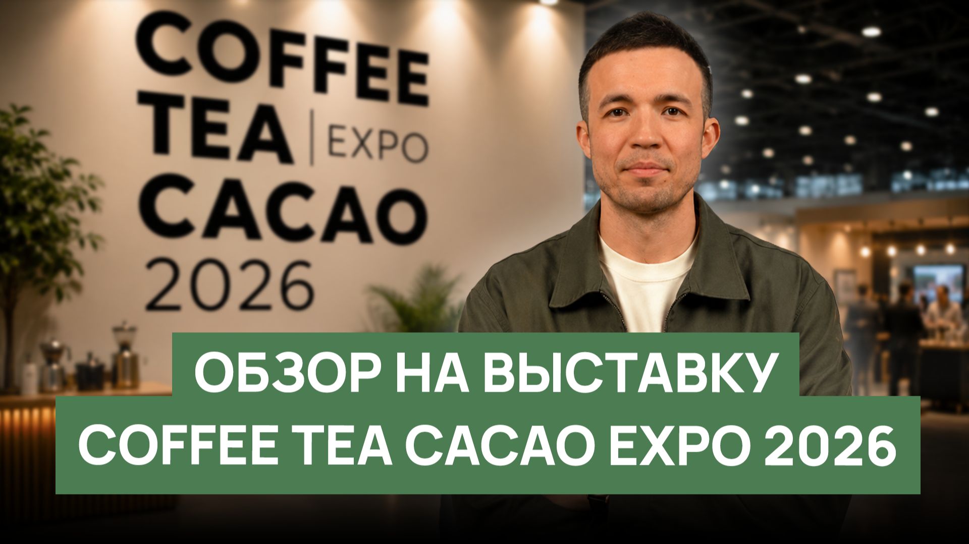 Как прошла выставка Coffee Tea Cacao Expo | 2026 смотреть онлайн