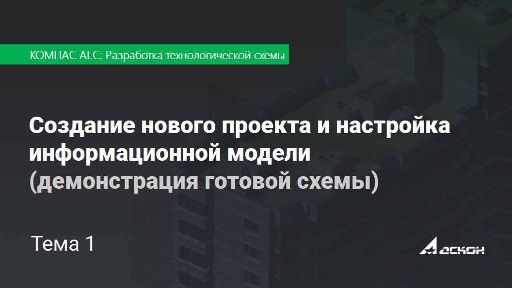 Тема 1. Создание нового проекта и настройка информационной модели
