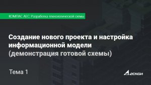 Тема 1. Создание нового проекта и настройка информационной модели