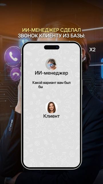 ИИ прозванивает клиентскую базу