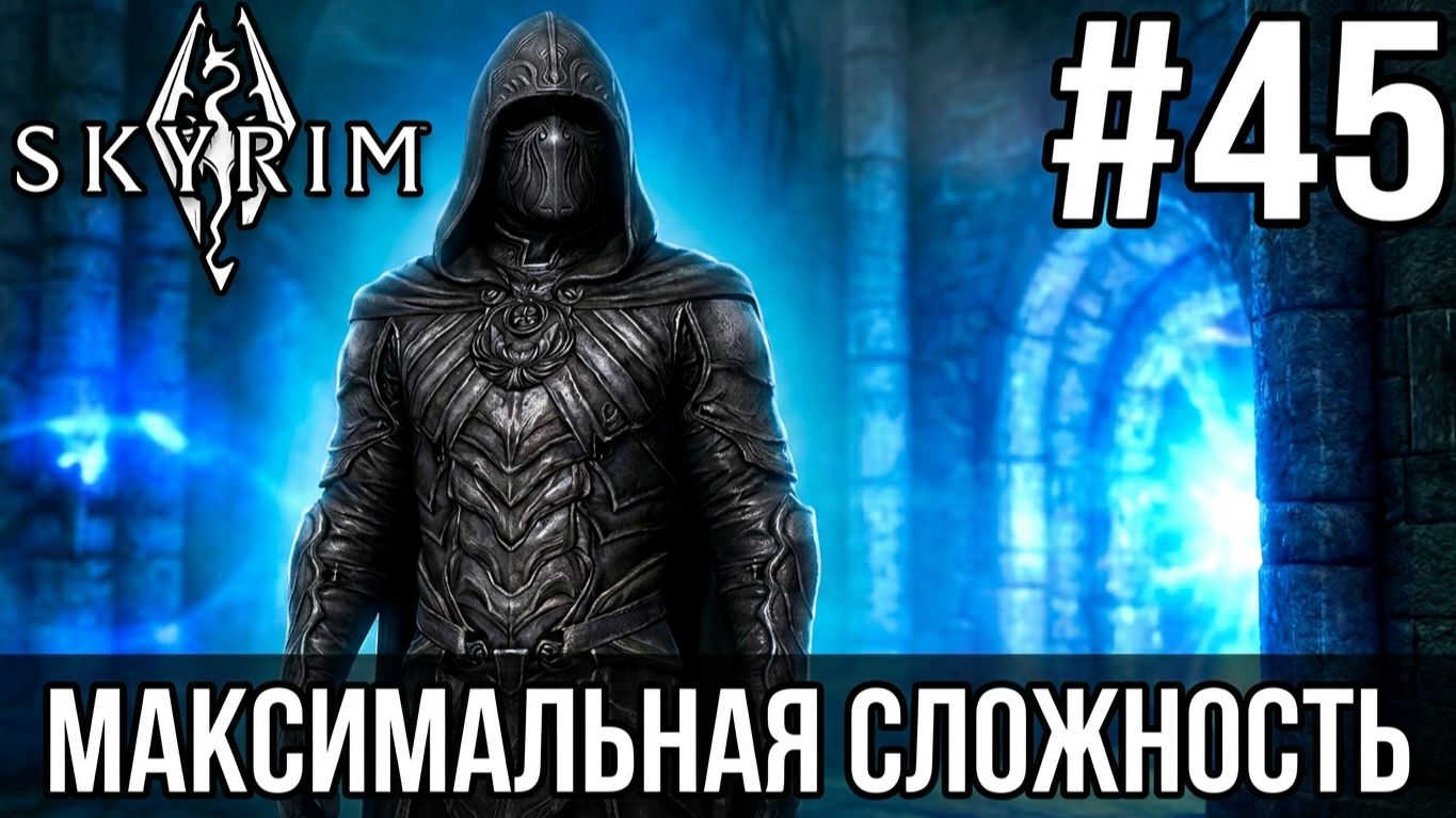 THE ELDER SCROLLS V: SKYRIM | МАКСИМАЛЬНАЯ СЛОЖНОСТЬ | #45 смотреть онлайн