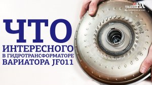 Что интересного в гидротрансформаторе JF011 Nissan Teana