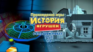 Прохождение игры История Игрушек 3 (PS2) - #6