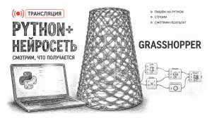 #Python +  #grasshopper + #нейросеть _ в рамках курса