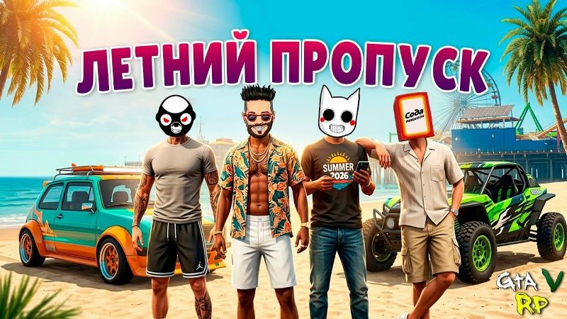 [JoeSpeen] ЛУДИКИ В ДЕЛЕ! ОТКРЫВАЕМ ЛЕТНИЙ ПРОПУСК В ГТА 5 РП (ECLIPSE GTA 5 RP) смотреть онлайн