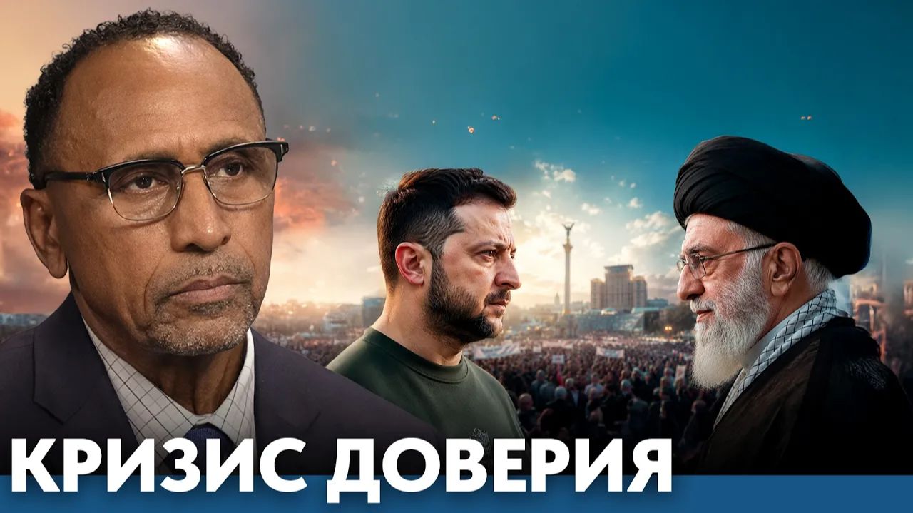 Украина, Иран и кризис доверия к власти - Гарланд Никсон смотреть онлайн