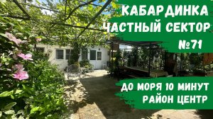Частный сектор №71 Кабардинка 7 минут до моря зеленый двор