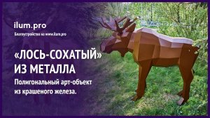 Металлическая полигональная фигура с порошковым окрашиванием «Лось-сохатый» / Айлюм Про