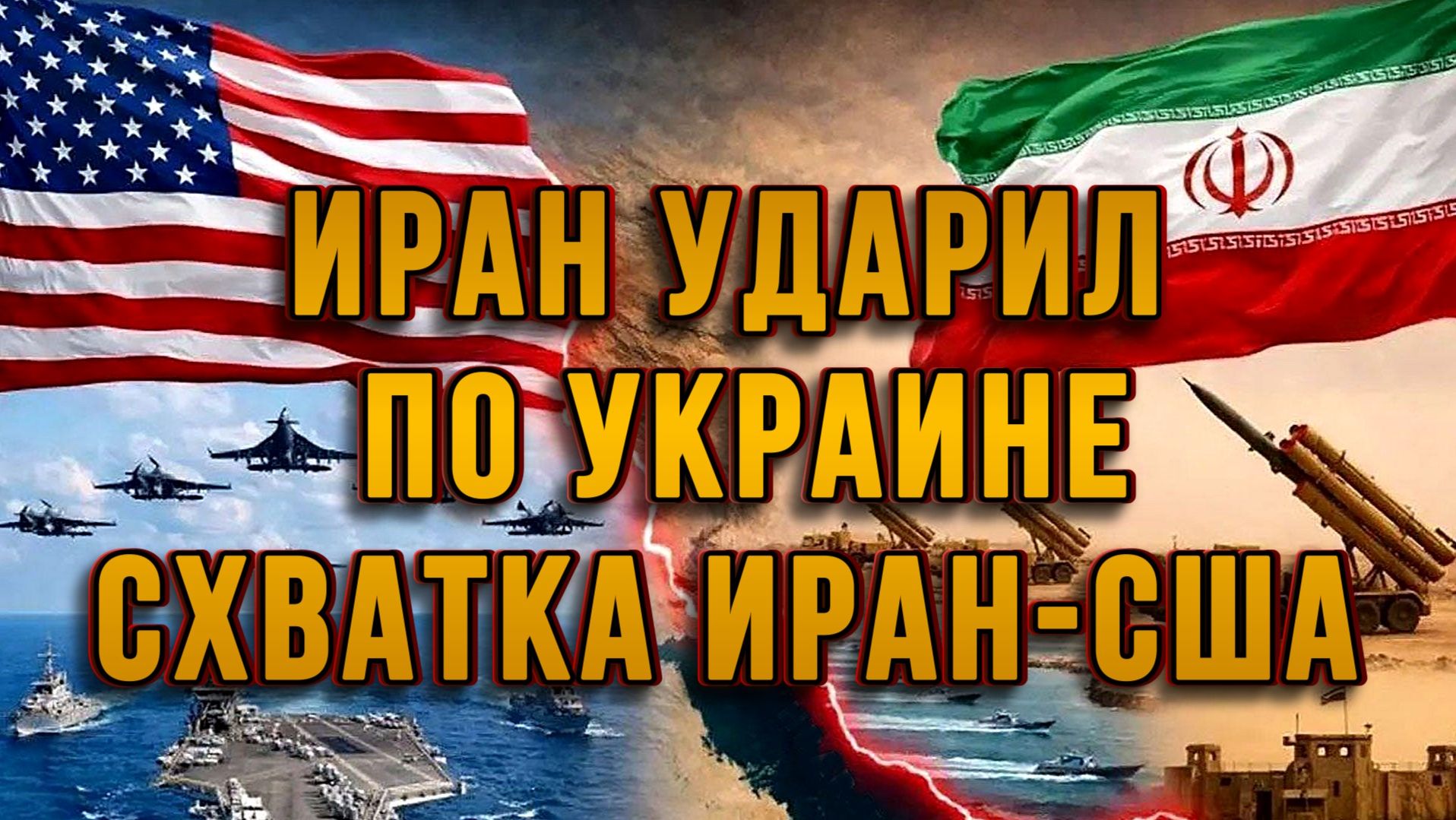 ИРАН УДАРИЛ ПО УКРАИНЕ! СХВАТКА ИРАН - США / Тамир Шейх новости сводки