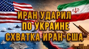 ИРАН УДАРИЛ ПО УКРАИНЕ! СХВАТКА ИРАН - США / Тамир Шейх новости сводки