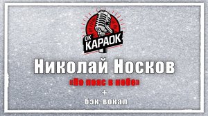 Николай Носков-По пояс в небе (КАРАОКЕ с бэк-вокалом)