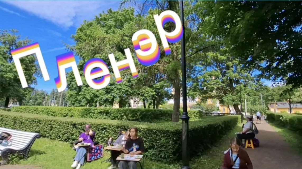 Пленэр у памятника Ленину в Красном Селе: дети рисуют историю в День России. Школа искусств смотреть онлайн