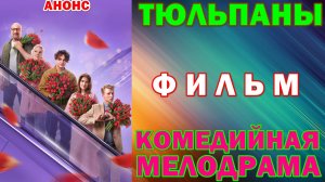 Русское кино: Новинки-2026. Комедийная мелодрама: «Тюльпаны» - Анонс