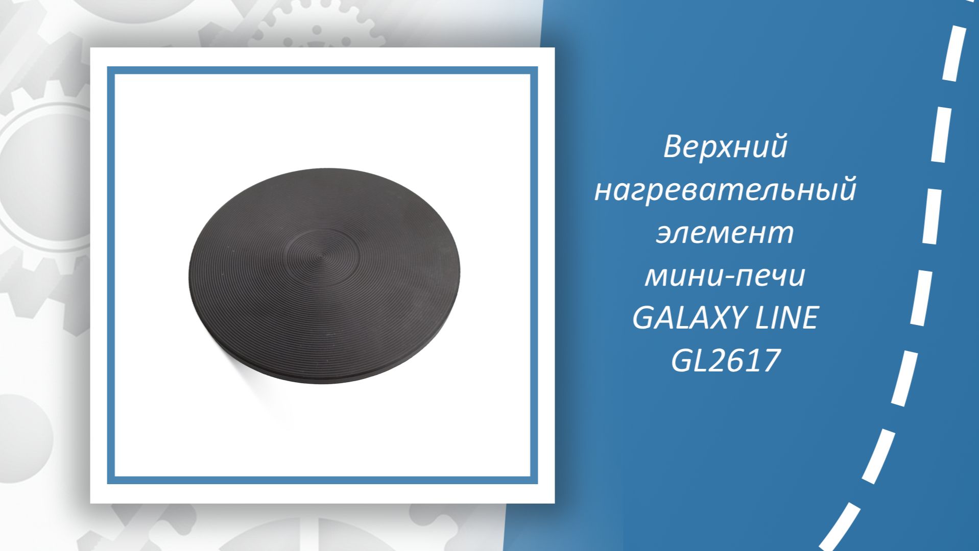 Верхний нагревательный элемент мини-печи GALAXY LINE GL2617 смотреть онлайн