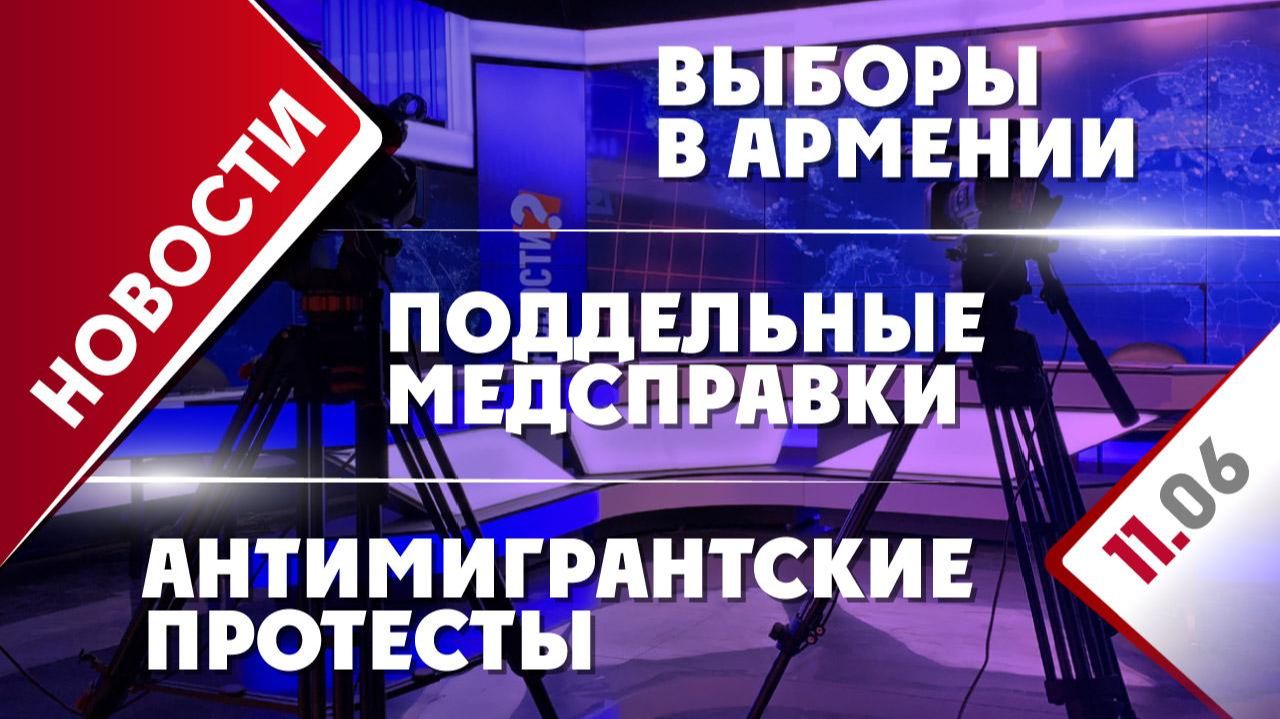 Антимигрантские протесты, поддельные медсправки и выборы в Армении