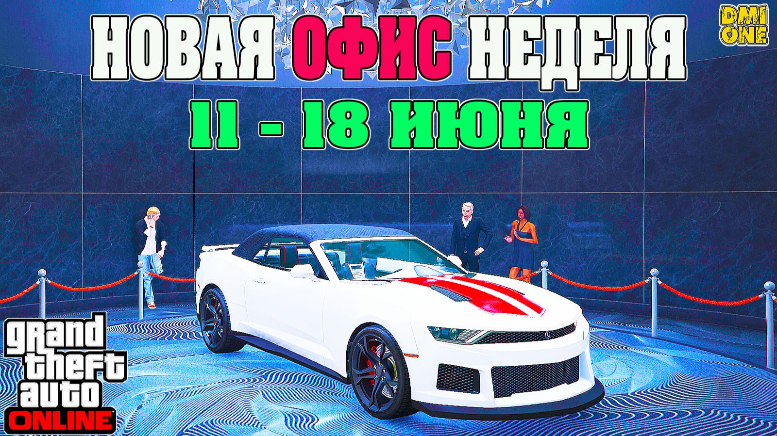 НОВАЯ БОНУСНАЯ НЕДЕЛЯ В GTA ONLINE + НА СТЕНДЕ VIGERO ZX CABRIO (11 - 18 ИЮНЯ) смотреть онлайн