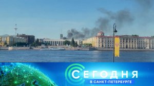 «Сегодня в Санкт-Петербурге»: 11 июня 2026 года