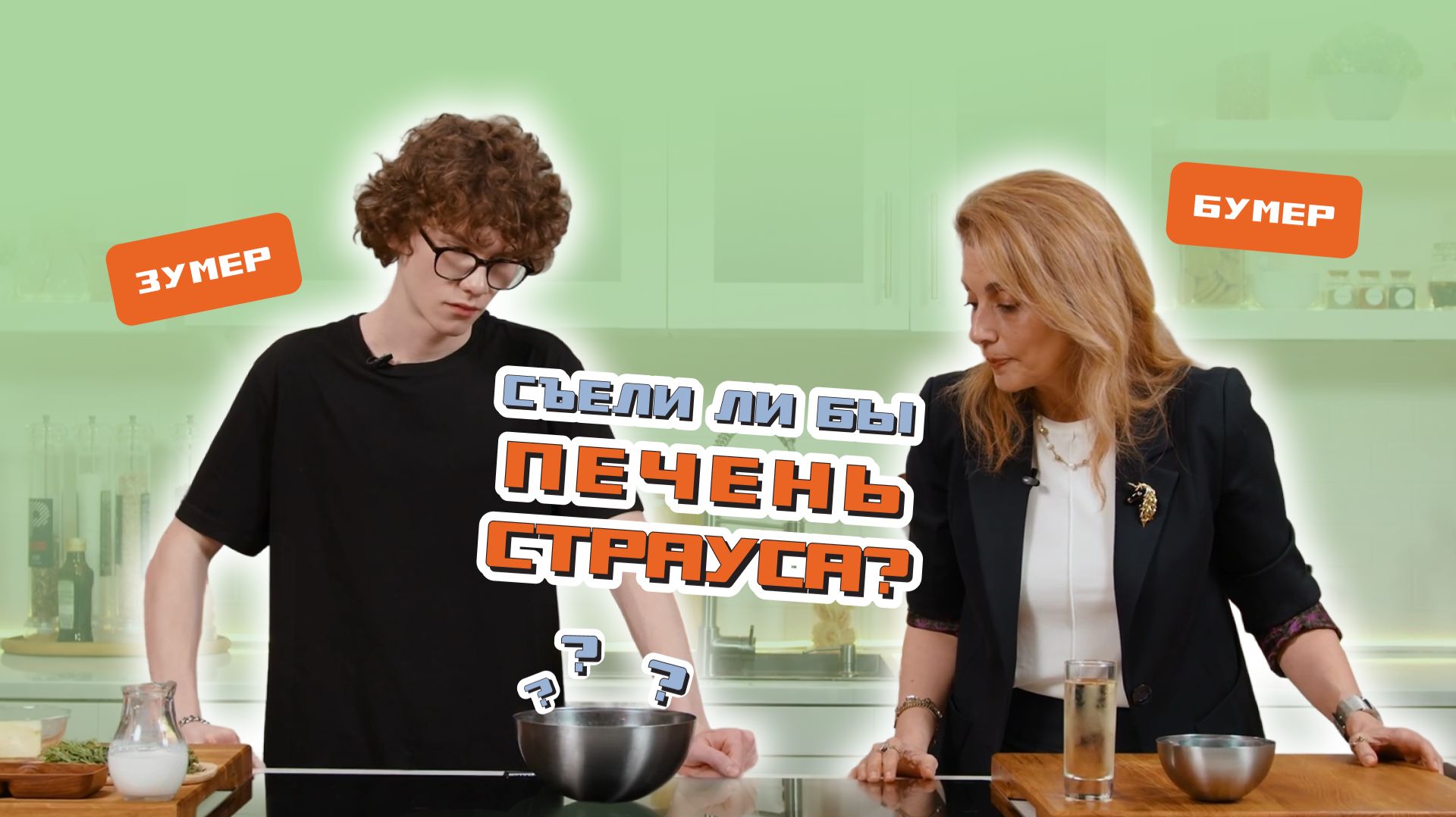 Съели ли бы печень СТРАУСА? Зумер и бумер готовят ВМЕСТЕ