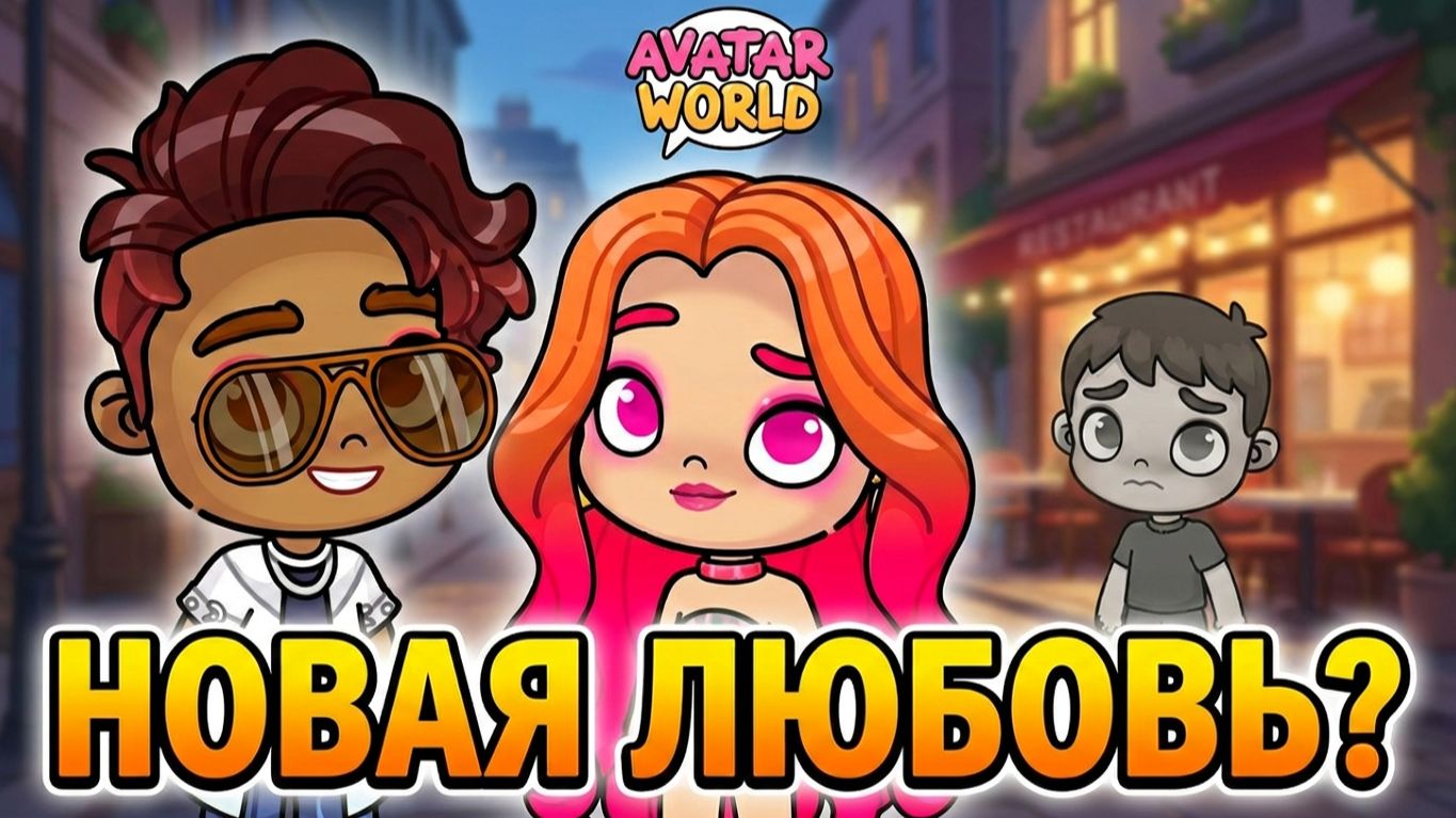 У КИРЫ НОВЫЙ ПАРЕНЬ?! 😱 Артём сгорает от ревности в Avatar World! смотреть онлайн