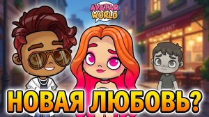 У КИРЫ НОВЫЙ ПАРЕНЬ?! 😱 Артём сгорает от ревности в Avatar World!