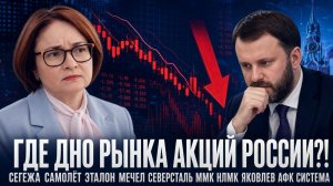 ГДЕ ДНО РЫНКА АКЦИЙ РОССИИ?! СЕГЕЖА САМОЛЁТ ЭТАЛОН МЕЧЕЛ СЕВЕРСТАЛЬ ММК НЛМК ЯКОВЛЕВ АФК СИСТЕМА