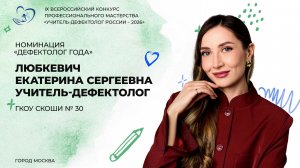 Фрагмент занятия Екатерины Любкевич для участия в конкурсе «Учитель-дефектолог России – 2026»