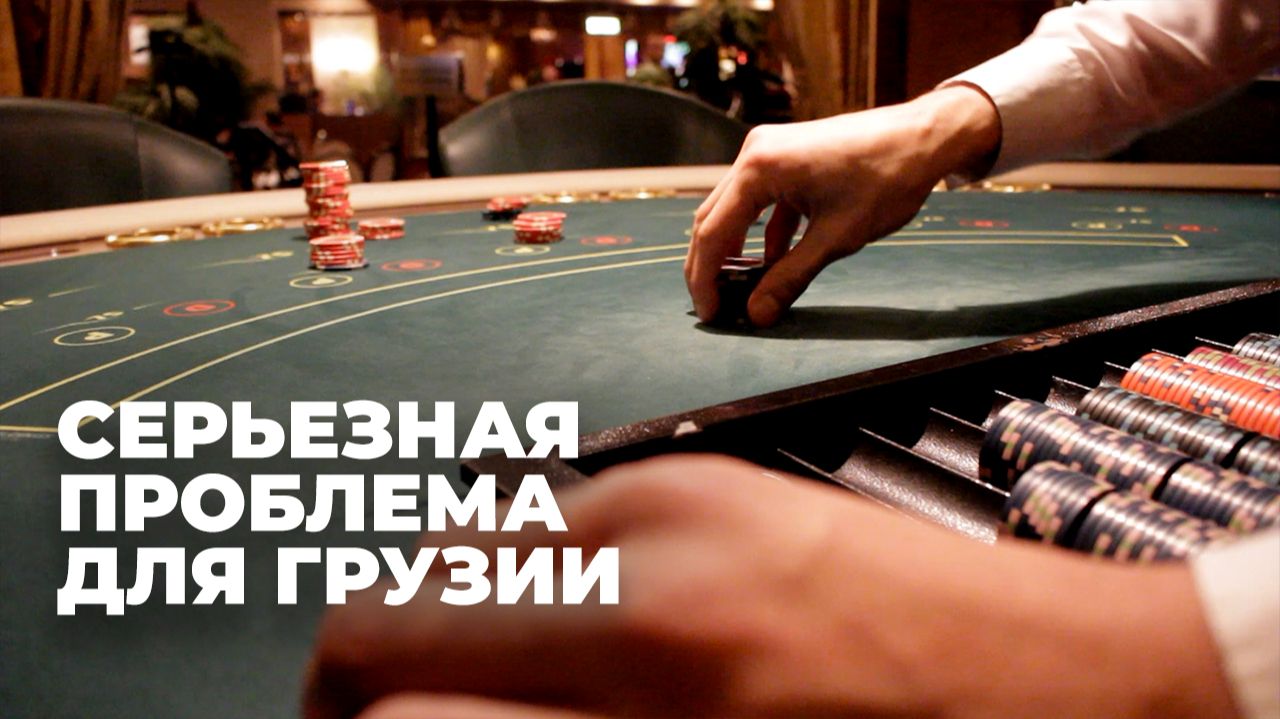 Проблема игромании в Грузии: угроза для молодежи?