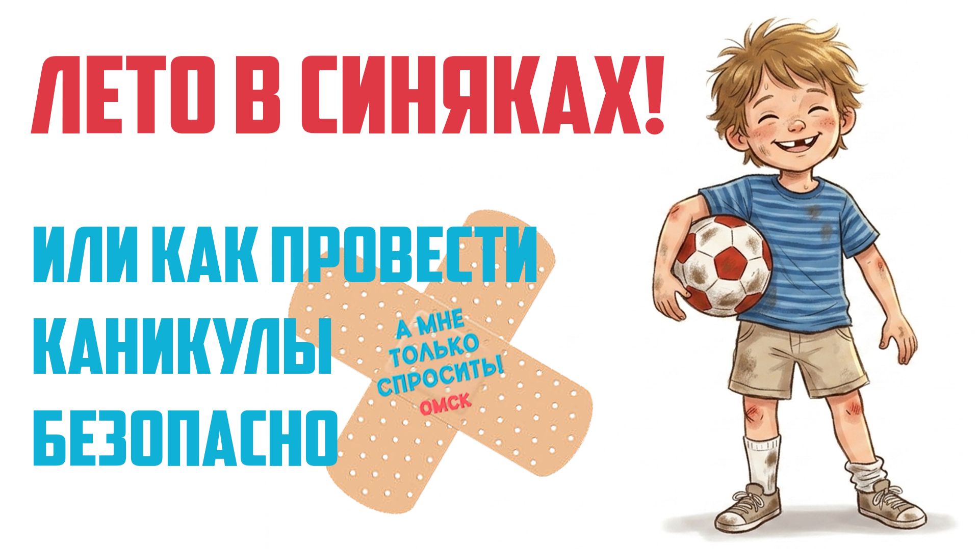 «А мне только спросить. Омск». Лето в синяках! Или как провести каникулы безопасно (11.06.26)