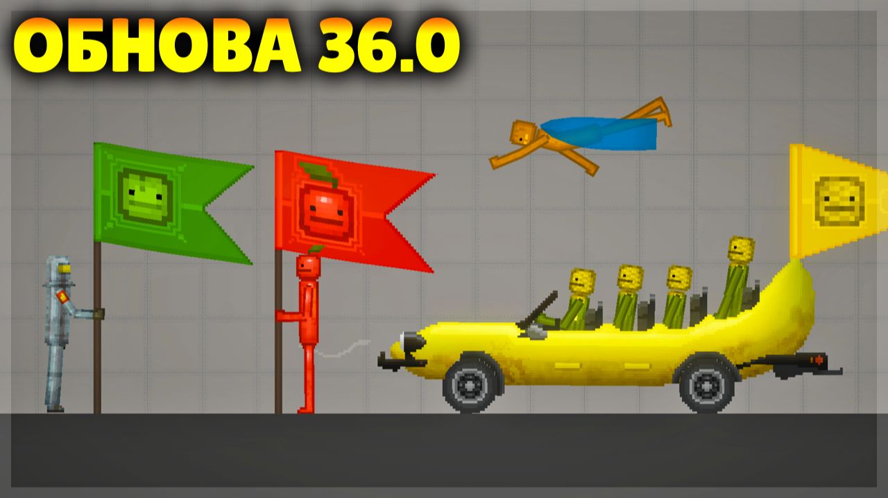 СУПЕР ОБНОВА 36.0! ВЕТЕР, ФЛАГИ, ТРАНСПОРТ И ДРУГОЕ! MELON SANDBOX смотреть онлайн