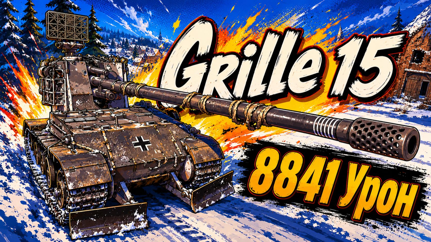 Точный Удар • Grille 15 - 5 Фрагов 8.8K Урона • Мир Танков