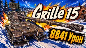 Точный Удар • Grille 15 - 5 Фрагов 8.8K Урона • Мир Танков