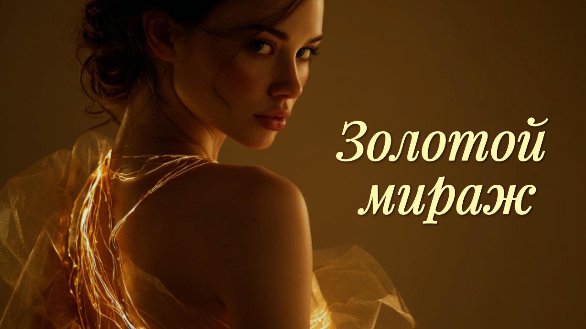 Золотой мираж | Hypnotic & Warm Deep House (AI Music) смотреть онлайн