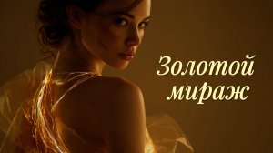 Золотой мираж | Hypnotic & Warm Deep House (AI Music)