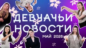 Девчачьи новости: Май 2026