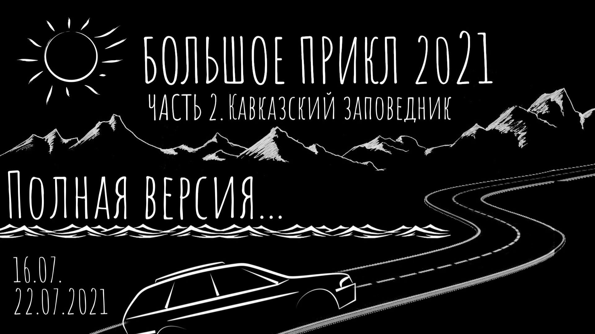 ЗУРБ_Кавказский заповедник 2021_16.07.-22.07.2021