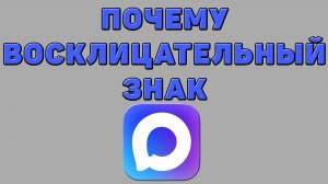Почему восклицательный знак в Максе