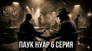 Сериал паук нуар 6 серия смотреть онлайн бесплатно разбор 6 эпизода