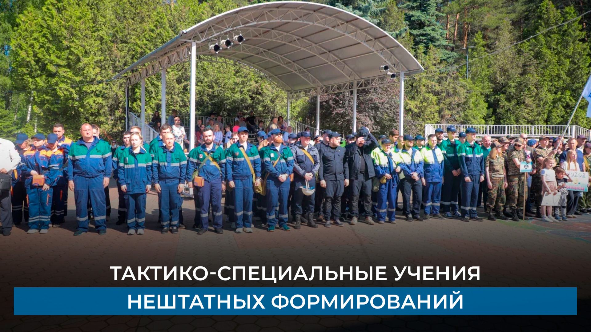 Тактико-специальные учения нештатных формирований