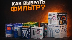 Как выбрать фильтр для воды?