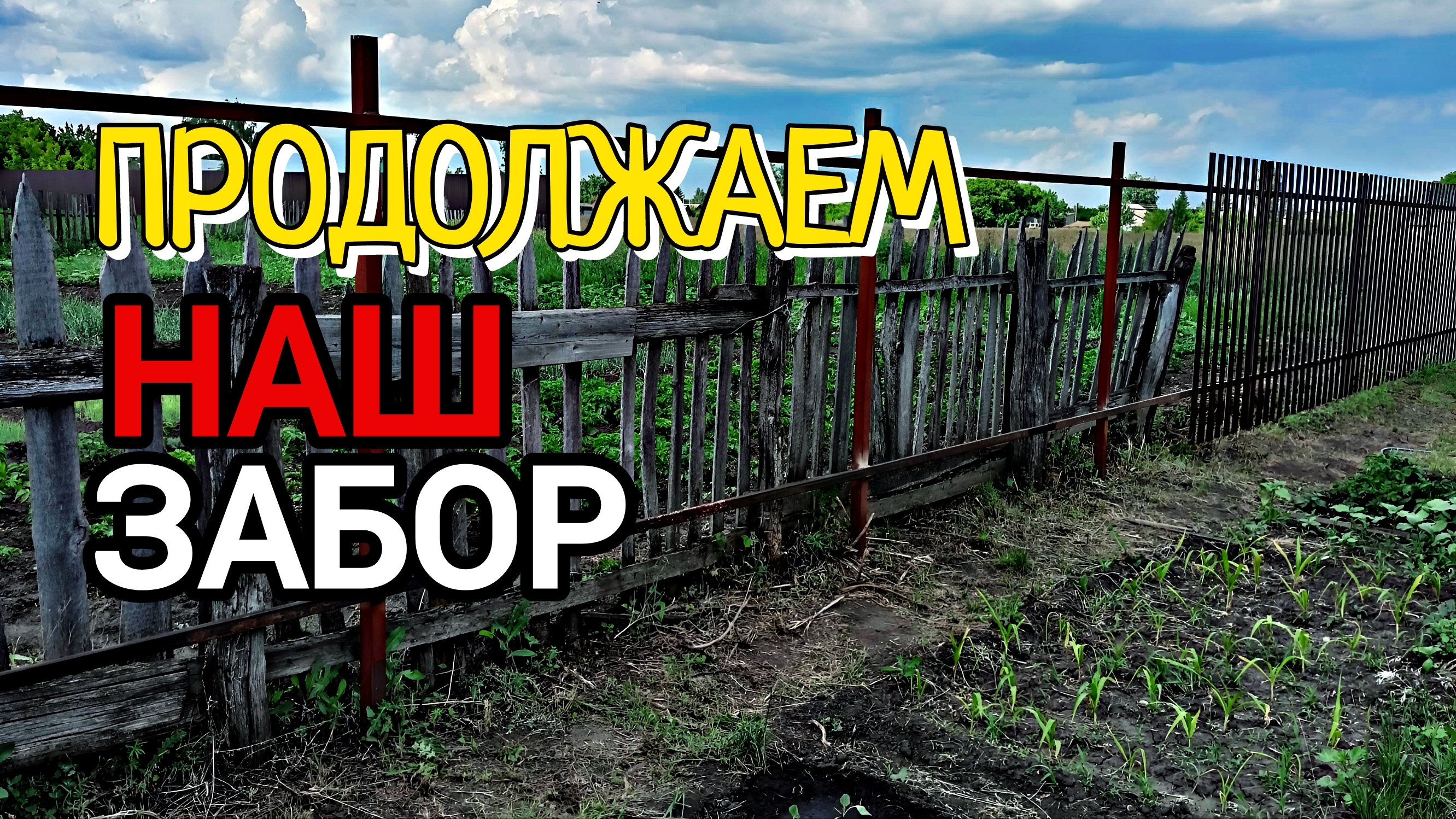 Делаем забор между соседями