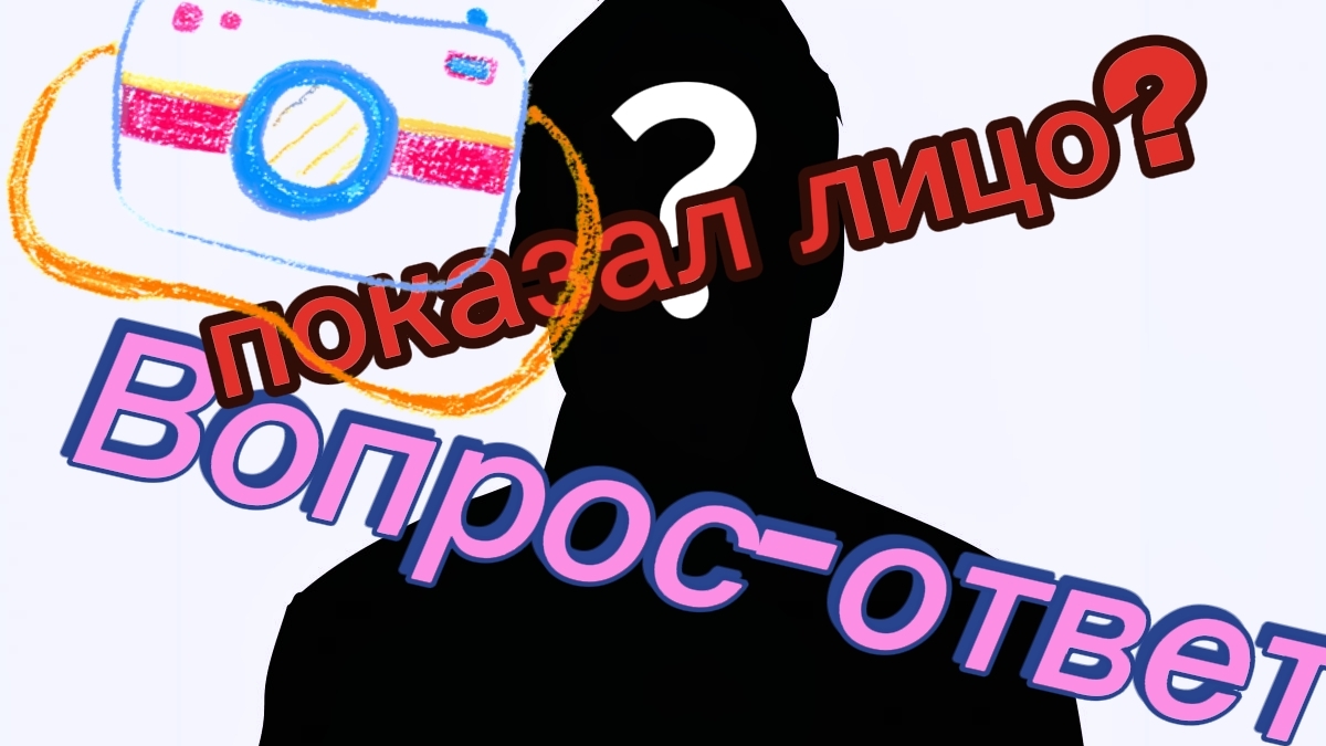 вопрос ответ (показал лицо?)