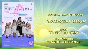 «ПУТЕВОДНАЯ ЗВЕЗДА» (А.Ермолов,А.Бочковская) - поёт София ГОЛЬЦМАН и «Самые Небесамые»