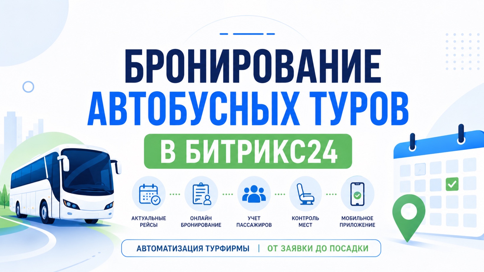 Бронирование туров в Битрикс24 — кейс внедрения для турфирмы