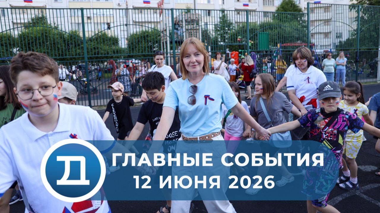 12.06.2026 Домодедово. Главные события.