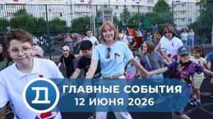 12.06.2026 Домодедово. Главные события.