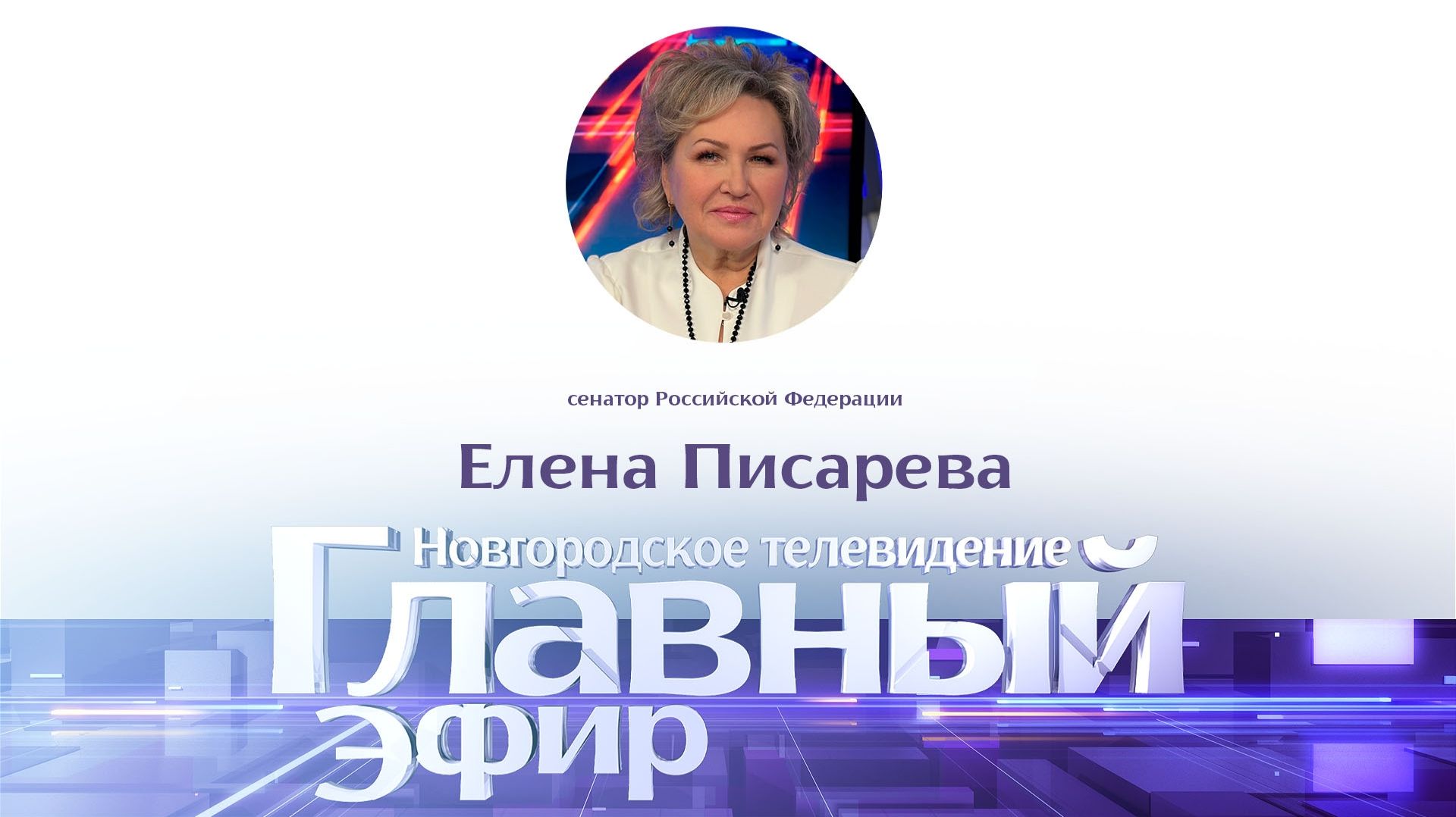 Сенатор РФ Елена Писарева в «Главном эфире»