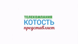 Заставка телекомпании «Котость» 2026