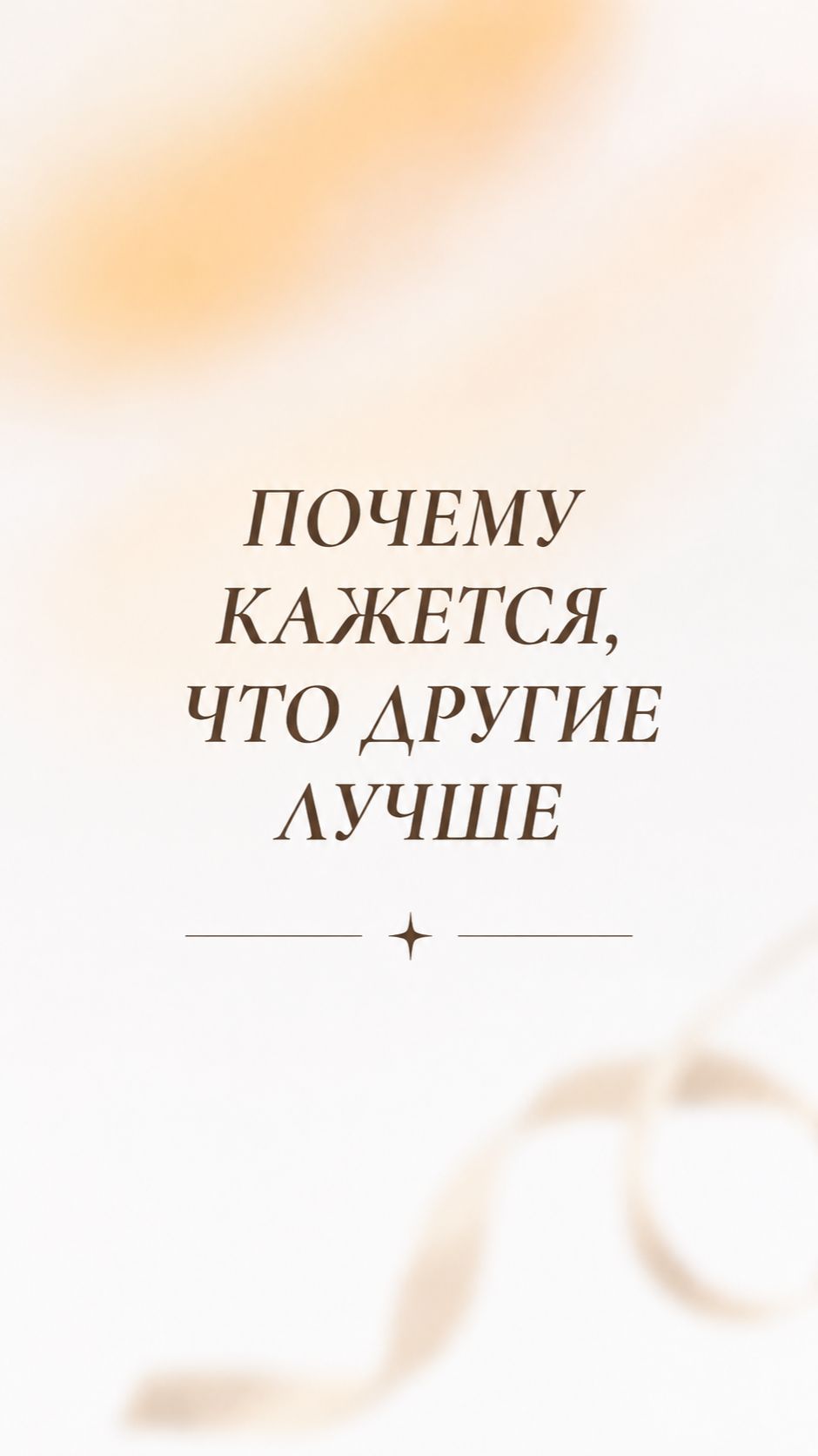 Почему кажется, что другие лучше вас?