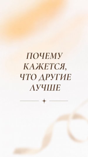Почему кажется, что другие лучше вас?