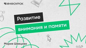 Развитие внимания и памяти с помощью техник эффективного обучения